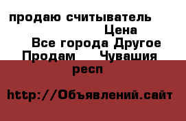 продаю считыватель 2,45ghz PARSEK pr-g07 › Цена ­ 100 000 - Все города Другое » Продам   . Чувашия респ.